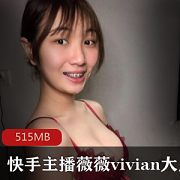 广州主播薇薇vivian真实颜值资源合集515MB