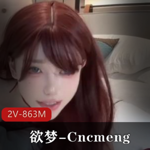 欲梦-Cncmeng美人古装P站视频，画质虽差美颜无敌，约粉观看不容错过